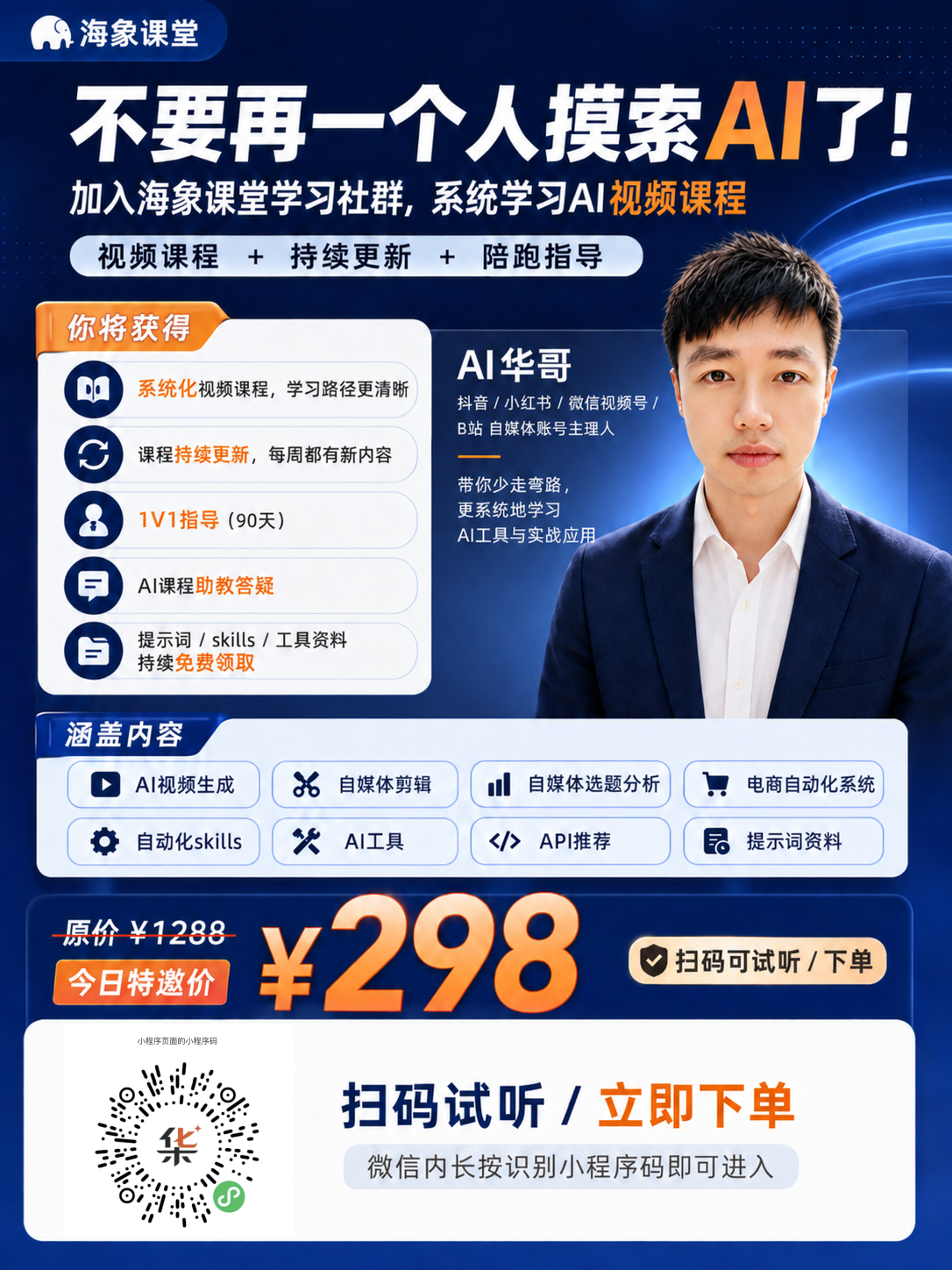 海象课堂 AI 视频课程推广海报，底部含小程序码
