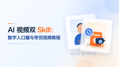 AI 视频双 Skill：数字人口播与带货视频教程