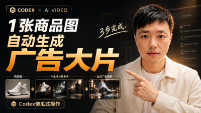 一张商品图生成广告大片：Codex Skill 实战课后笔记
