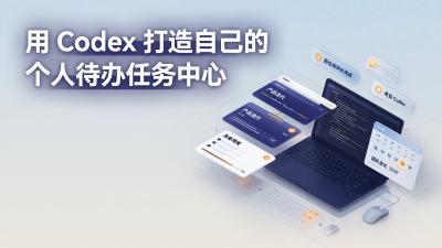 用 Codex 打造自己的个人待办任务中心