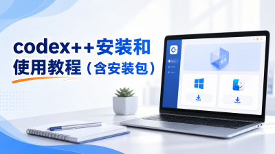 codex++安装和使用教程（含安装包）