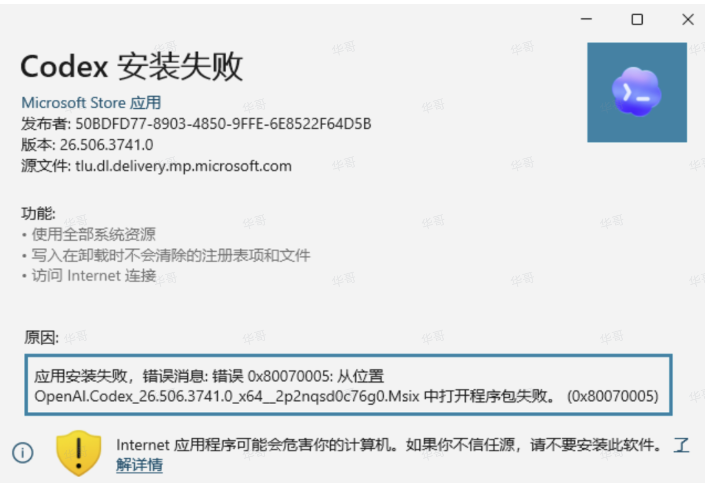 Windows 显示 Codex 安装失败与错误代码的示例界面