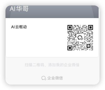 AI华哥微信与 AI 工具交流群二维码