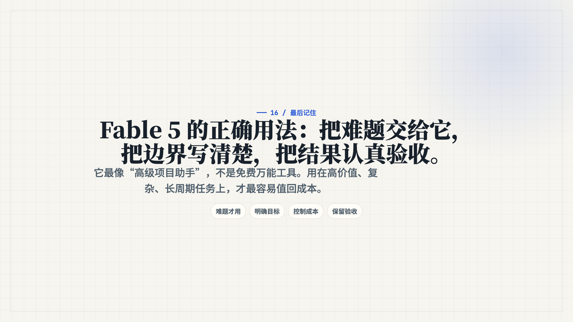 Claude Fable 5 新手完全攻略第 17 页